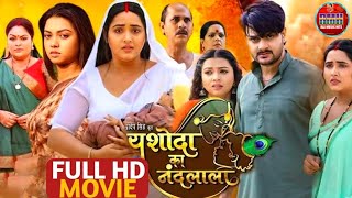 Yashoda Ka Nandlala New Bhojpuri Movie update Gaurav Jha Kajal Raghwani Raksha Gupta Bhojpuri film [upl. by Airalednac]