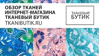 TKANIBUTIKRU Обзор тканей от интернет магазина Продажа тканей европейских производителей Часть 5 [upl. by Anahir]