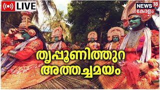 LIVE  Athachamayam  Cultural Gala At Thripunithura  Onam 2022  Festivals In Kerala  Kerala News [upl. by Gnuhp687]