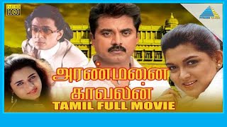 Aranmanai Kaavalan 1994  Full Movie  R Sarathkumar  Sivaranjani  Full HD [upl. by Brigitta]