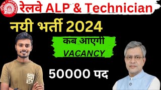 RRB ALP NEW VACANCY 2024  RAILWAY ALP NEW UPDATE  RAILWAY ALP NEW VACANCY 2024  namaste iti [upl. by Luo]