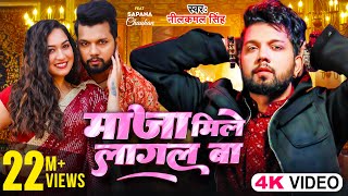 Video  माजा मिले लागल बा Neelkamal Singh  Maja Mile Lagal Ba  Ft Sapna Chauhan Bhojpuri Song [upl. by Corbin200]