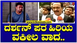 ದರ್ಶನ್ ಪರ ಹಿರಿಯ ವಕೀಲ ವಾದ  Darshan Jailed  TV5 Kannada [upl. by Torin]