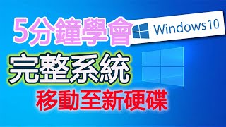 ［5分鐘學會備份amp還原］windows 10 win 7免用第三方軟體 win內建映像檔 整機完全複製 [upl. by Jory]