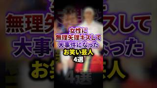 【衝撃】女性にキスして大事件になった芸人4選 雑学 お笑い芸人 豆知識 [upl. by Lehcsreh]