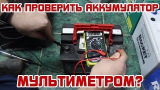 Как проверить МУЛЬТИМЕТРОМ автомобильный аккумулятор [upl. by Orman291]