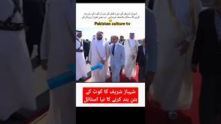 شہباز شریف کا کوٹ کے بٹن بند کرنے کا نیا اسٹائل [upl. by Nnylesor]