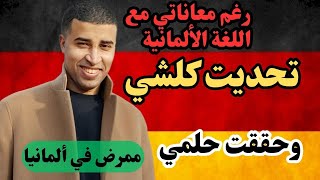 قصةنجاح في تعلم اللغةالألمانية والحصول على عقد التكوينالمهني في المانيا بودكاستوطنثاني [upl. by Cadmarr]