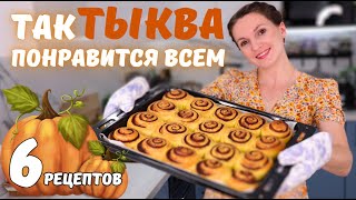 С такими рецептами Вы ПОЛЮБИТЕ ТЫКВУ Самые ВКУСНЫЕ блюда ИЗ ТЫКВЫ  Оливьедка [upl. by Godbeare]