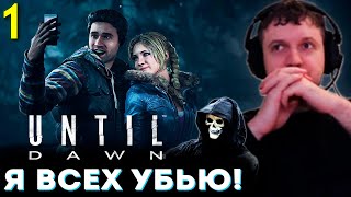 «Я ПРОСТО ВСЕХ УБЬЮ в ЭТОЙ ИГРЕ» 💀 Папич Проходит Until Dawn часть 1 [upl. by Dorey]