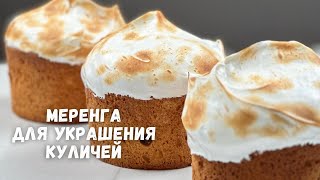 ТА САМАЯ ГЛАЗУРЬ ЗА 5 минут 🔥 глазури для кулича🔥 швейцарская меренга ручным миксером [upl. by Esyli]