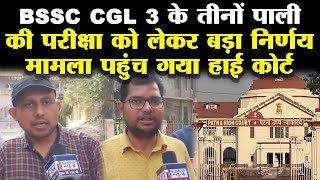 BSSC CGL 3 के तीनों पाली की परीक्षा को लेकर बड़ा निर्णय मामला पहुंच गया हाई कोर्ट [upl. by Kin]