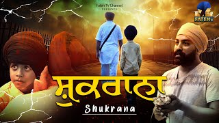 Shukrana  Short Movie  ਸ਼ੁਕਰਾਨਾ  Fateh TV [upl. by Hansen156]