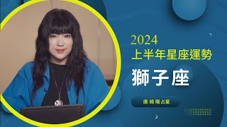 2024獅子座｜上半年運勢｜唐綺陽｜Leo forecast for the first half of 2024 [upl. by Zampino]