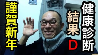 【健康診断結果】D判定でした！その理由は…… [upl. by Arvid]