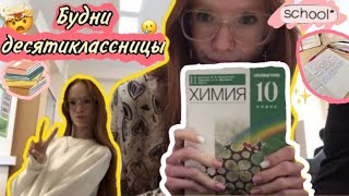 будни десятиклассницы✨ study 📚  books september vlogs🫱🏻‍🫲🏾 [upl. by Elleivad463]