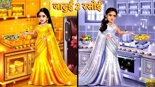 जादुई 2 रसोई  Jadui 2 Rasoi  Hindi Kahani  Moral Stories  Jadui Kahaniya  Bedtime Stories [upl. by Gruchot]