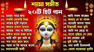 Shyama Sangeet  সেরা ২০টি শ্যামা সংগীত  Kali Puja Song Bengali  Kumar Sanu Anuradha Paudwal 2024 [upl. by Pillsbury]