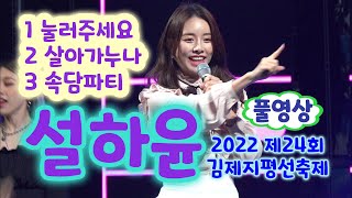 설하윤 풀영상  눌러주세요 살아가누나 속담파티 2022 제24회 김제지평선축제 설하윤 노래 설하윤 직캠 설하윤 눌러주세요 설하윤 속담파티 설하윤 노래모음 [upl. by Uzzia]