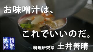 土井善晴が教える人生が楽になるお味噌汁の作り方① [upl. by Audri567]