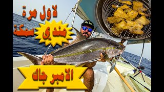 Amberjack fish cooking on Mandi ovenلاول مرة سمك امبر جاك في قدر المندي ركاز الخفجي [upl. by Merola]