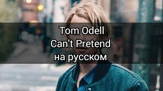 Tom Odell  Cant Pretend перевод на русскомRUS SUB [upl. by Gnol]