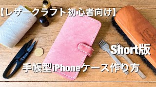 レザークラフト初心者向け 手帳型iPhoneケース作り方【ハンドメイド】 [upl. by Ariel688]