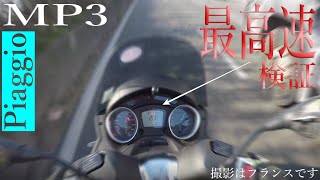 【Piaggio】3輪バイクMP3の最高速検証！フランスの高速で走ってみたがトリシティ300より速いのか [upl. by Alick]