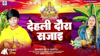 ChhathPuja  देहली दौरा सजाई  Riya Gupta Dehali Daura Sajai  New Geet 2024 [upl. by Cocks]