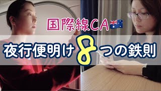 【外資系CA】疲れた心身を最速で回復させるためのルーティーン夜行便必需品も [upl. by Stutzman]