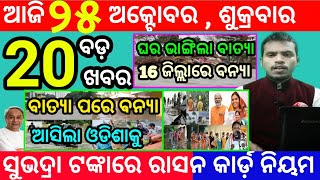 todays morning news odisha25 october 2024subhadra yojana online apply processodisha news today [upl. by Eetnom]