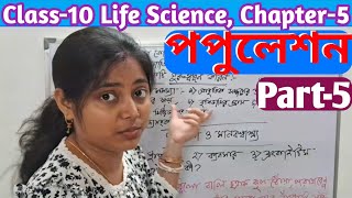 পপুলেশন Class10 Life Science Chapter5 [upl. by Airel659]