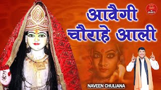 आवेगी चौराहे आली  Latest Mata Choganan Bhajan  Naveen Chuliana  Haryanvi Bhajan [upl. by Annaear]