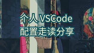 VSCode个人配置走读vim选手 [upl. by Eerehs]