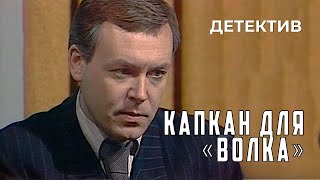 Капкан для «Волка» 1984 год криминальный детектив [upl. by Malina979]