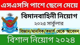 SSC পাশে বিমান বাহিনী বিমানসেনা নিয়োগ 2025 প্রকাশ।Bangladesh Air Force Biman Sena Job Circular 2025 [upl. by Soilissav]