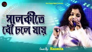 Palki Te Bou Chole Jai  Mita Chatterjee  Bengali Songs  Full Video Song  Cover By Rashmita [upl. by Shay]