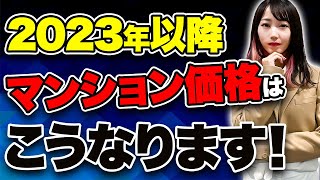 今後の不動産価格はとんでもない事になります！不動産の大暴落の歴史と共に現在のマンション市場についてお話します！ [upl. by Gitel]