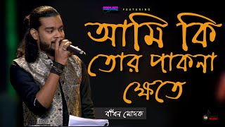 BengalBoys  Ami Ki Tor Pakna Khete  আমি কী তোর পাকনা ক্ষেতে Badhon Modak  Deepto Music [upl. by Aman578]