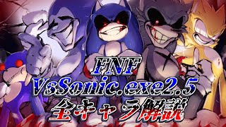 【FNFゆっくり解説】Sonicexe 25キャラクターを全解説！ [upl. by Stanislas]