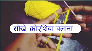 How To Crochet चैन Stitch And स्लिप Knot ।Crochet For Beginners in Hindi । [upl. by Walford]