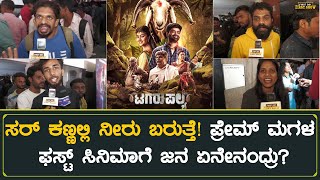 Tagaru Palya Public Review  Tagaru Palya Review  Nagabhushana  Amrutha Prem  FDFS Kannada [upl. by Amikahs187]