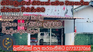 නිට්ටඹුවෙන් නිවසක් සමග ව්‍යාපාරික ස්ථානයක් විකිණීමට ඉක්මනින්  ikmnin vikinimata Nittambuwen 😃😁 [upl. by Gianina]