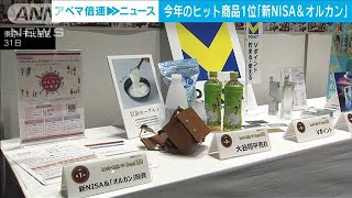 今年のヒット商品 1位は「新NISA＆オルカン」 日経トレンディが発表2024年10月31日 [upl. by Eelsnia]