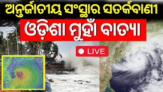 LIVE  ଓଡ଼ିଶା ମୁହାଁ ବାତ୍ୟା  Cylone Threat For Odisha  Odisha Rain  Cyclone Odisha News IMD Alert [upl. by Riker708]