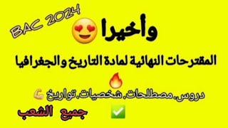 مقترحات التاريخ والجغرافيا النهائية جميع الشعب بكالوريا 2024🔥✅ [upl. by Sirred]