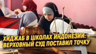 Верховный суд поставил точку в ношении хиджаба в школах Индонезии [upl. by Blanding290]