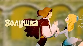 Золушка Zolushka  Советские мультфильмы  Золотая коллекция СССР [upl. by Harrietta]