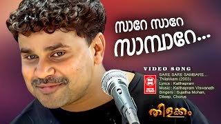 Sare Sare Sambare Video Song  Thilakkam  Dileep  Kavya Madhavan  Kaithapram  Sujatha Mohan [upl. by Wendi]