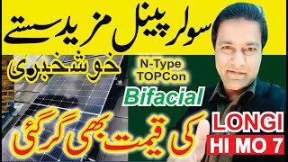 Solar Panel Price in Pakistan  Longi Hi Mo 7 Price in Pakistan  Canadian Jinko N TYPE [upl. by Mayce33]